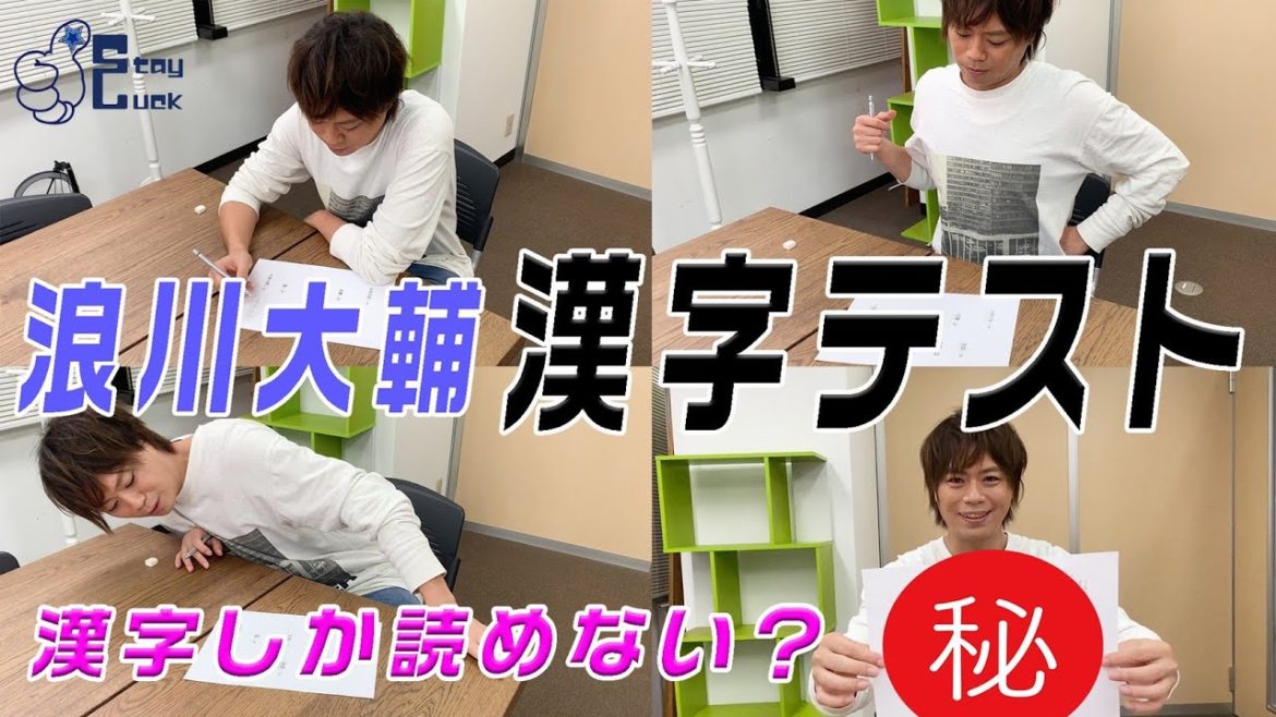 【浪川大輔】かんじよめるもん！？