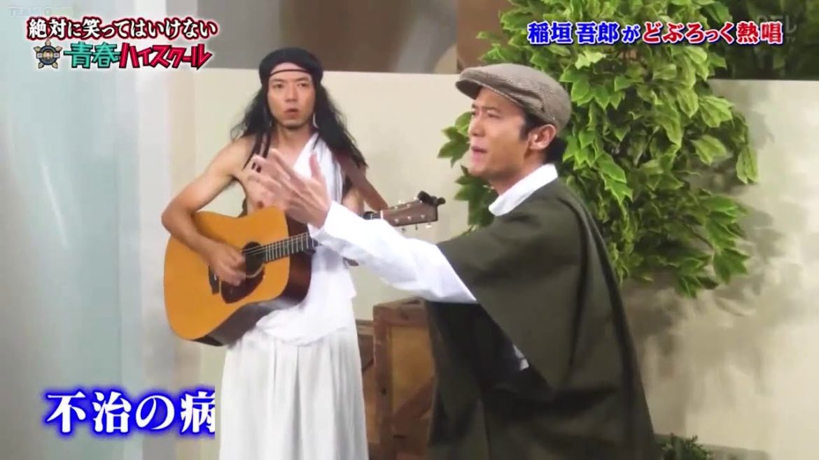 『ガ キ 使』 稲垣吾郎がどろっく熱唱  ❎❎❎ Gaki No Tsukai Batsu Game Youth High School