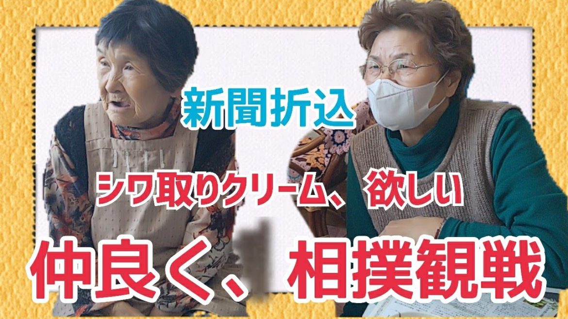 #282【80代のばあちゃん】【相撲】見ながら、シワ取りクリーム