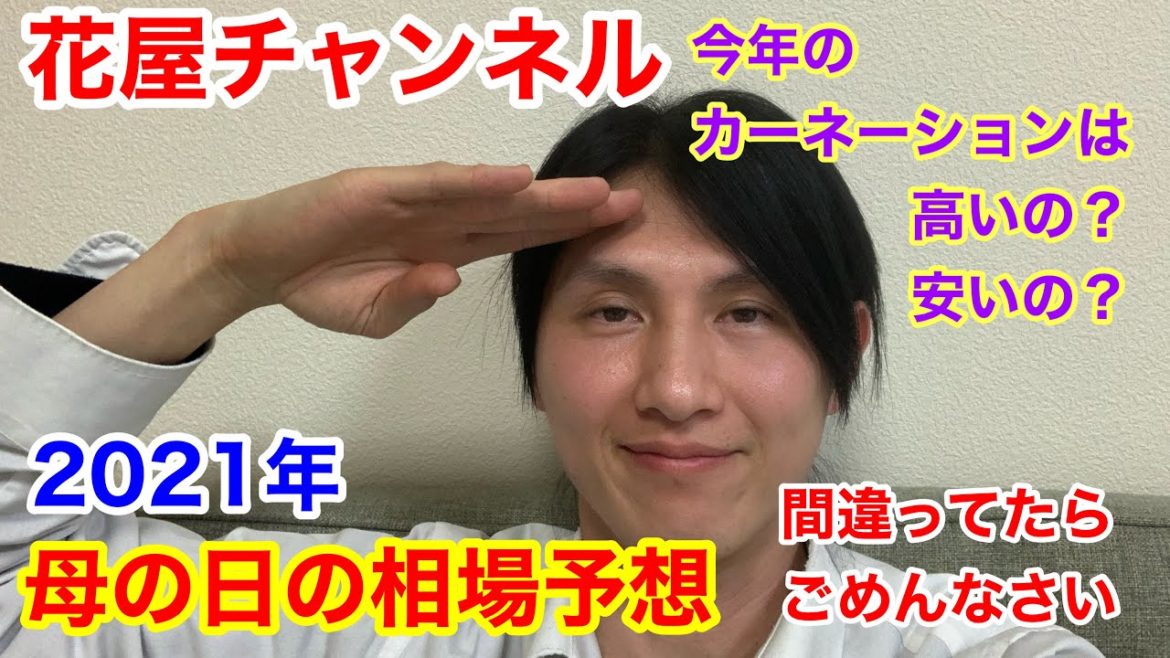 2021年母の日の相場を予想しました！