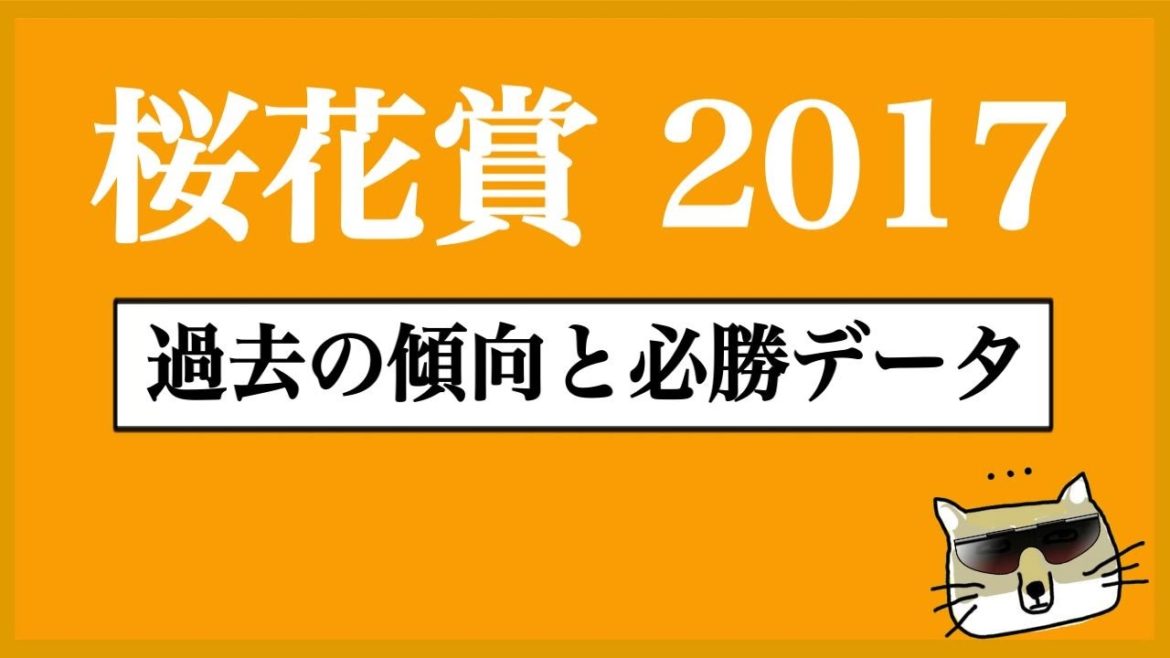 【競馬】桜花賞　過去の傾向と必勝データ【にしちゃんねる】