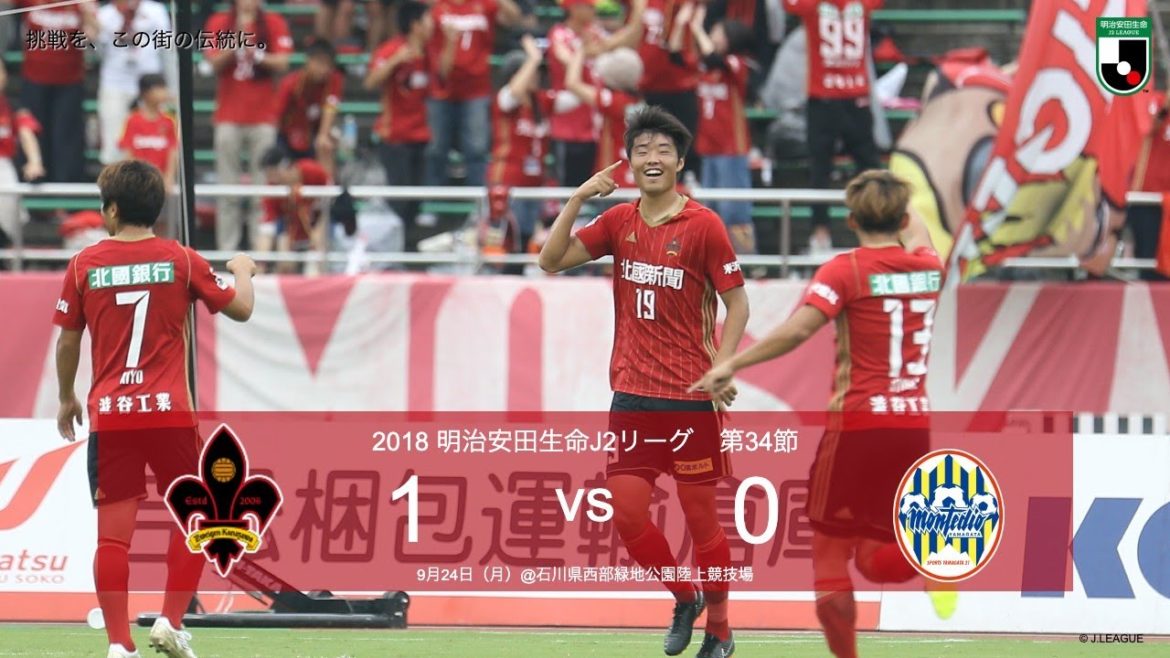 【クラブ公式】2018ハイライト「垣田裕暉の今シーズン8得点目。守備陣も山形の攻撃をシャットダウンし、ホームで勝利をおさめました」第34節 ツエーゲン金沢 vs モンテディオ山形