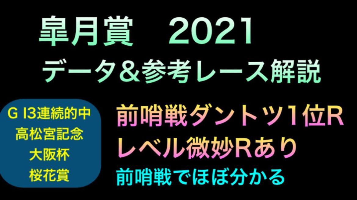 【競馬予想】 皐月賞 2021 データ&参考レース解説 事前予想 【競馬予想】 皐月賞 2021 データ&参考レース解説 事前予想