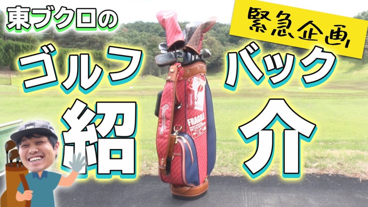 お茶濁し回?!緊急企画!ゴルフ大好き!売れっ子芸人 さらば青春の光 東ブクロこだわりのゴルフバック紹介!【ドライバー】【アイアン】【パター】【クラブセッティング】 お茶濁し回?!緊急企画!ゴルフ大好き!売れっ子芸人 さらば青春の光 東ブクロこだわりのゴルフバック紹介!【ドライバー】【アイアン】【パター】【クラブセッティング】