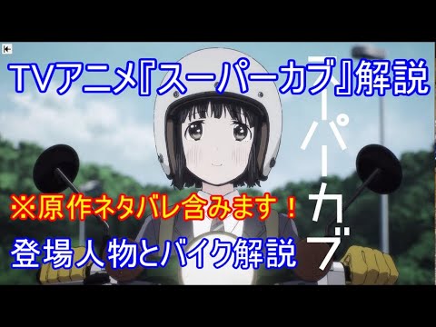 ゆっくり実況 ネタバレ注意 Tvアニメ スーパーカブ 解説 News Wacoca Japan People Life Style ゆっくり実況 ネタバレ注意 Tvアニメ スーパーカブ 解説 News Wacoca Japan People Life Style