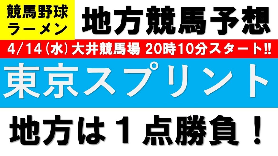 【2021競馬予想】東京スプリント2021１点勝負【地方競馬】