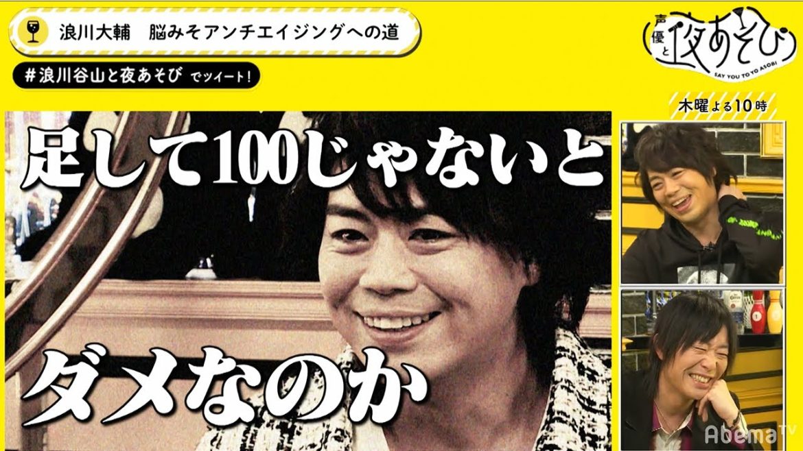 お疲れ気味の浪川大輔の“脳みそ”を若返らせよう！スタジオの微妙な変化に何個気づくことができるのか？｜声優と夜あそび【木：浪川大輔×谷山紀章】#45 毎週月曜〜金曜よる10時から生放送！