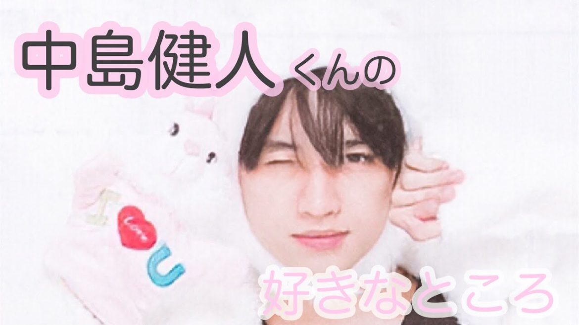 【SexyZone】あなたの好きなところ【中島健人】