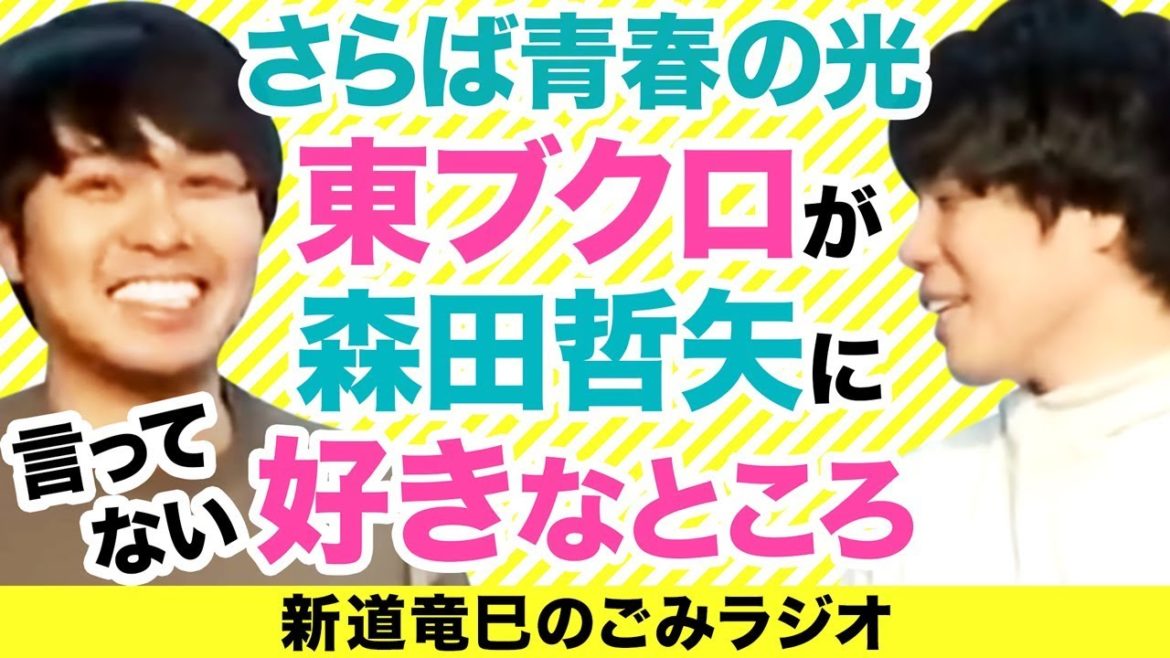 さらば青春の光、東ブクロが本人森田哲矢に言ってない好きなところ