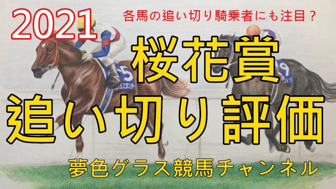 【追い切り評価】2021桜花賞！綺麗な芝、荒れ馬場に向いた走り方？各馬の騎乗者にも注目！