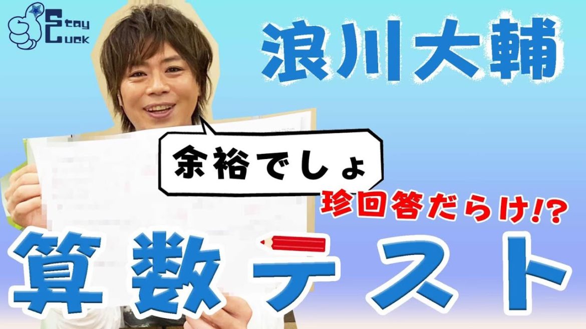 【浪川大輔】算数テストをしてみた！