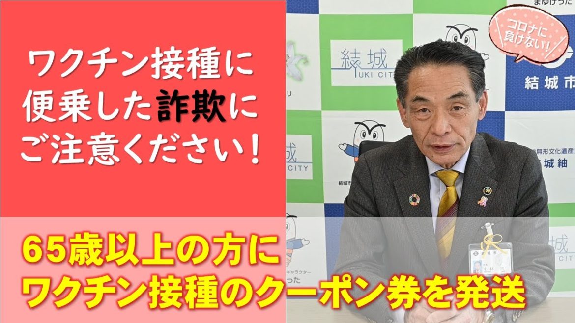 【65歳以上の方に新型コロナワクチン接種のクーポン券を発送】結城市長からのメッセージ（令和3年4月13日収録）