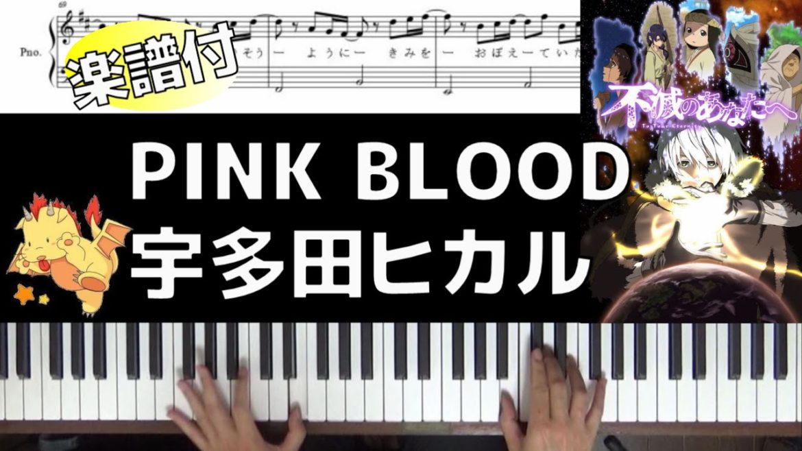 【歌詞楽譜付】PINK BLOOD/宇多田ヒカル【アニメ『不滅のあなたへ』】(Chor.Draft) 【歌詞楽譜付】PINK BLOOD/宇多田ヒカル【アニメ『不滅のあなたへ』】(Chor.Draft)