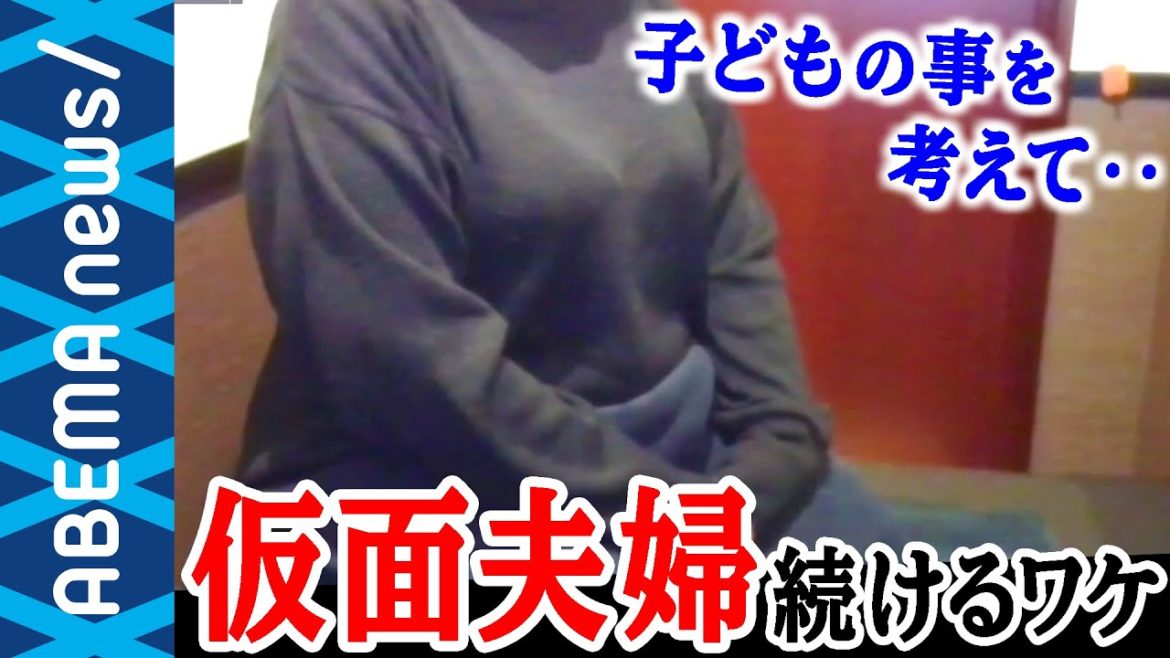 【仮面夫婦】「子どものために離婚しない」結婚生活が破綻しても別れないのは〝親のエゴ？〟仮面夫婦の妻が赤裸々告白【#EXIT】｜#アベプラ《アベマで放送中》
