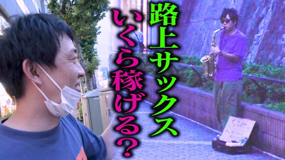 路上サックス！！稼いだ金額なんと？？？？？？円！！！