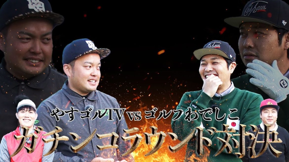 さらば青春の光 東ブクロさんとラウンド対決!1球だけプロゴルファーのお助けあり!?【ゴルフわでしこ・大人のゴルフ学校とコラボ】