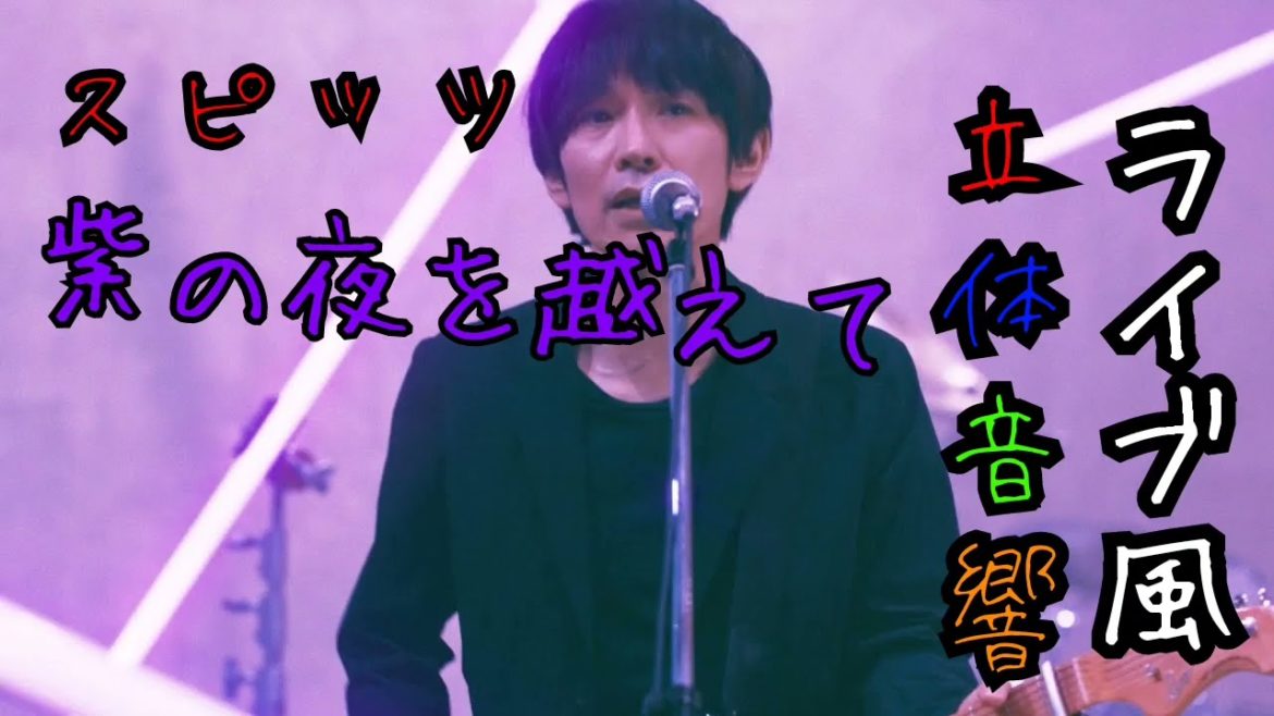 スピッツ　立体音響　『紫の夜を越えて』ライブ風　イヤホン推奨！ 8D音源