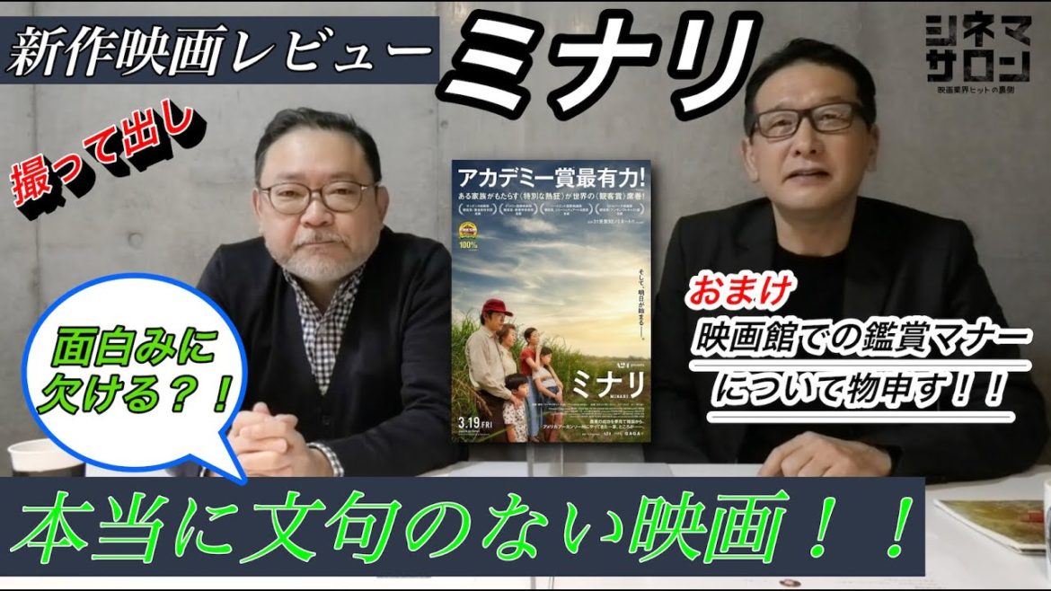 撮って出し★新作映画レビュー「ミナリ」・・・本当に文句のない映画!! 撮って出し★新作映画レビュー「ミナリ」・・・本当に文句のない映画!!