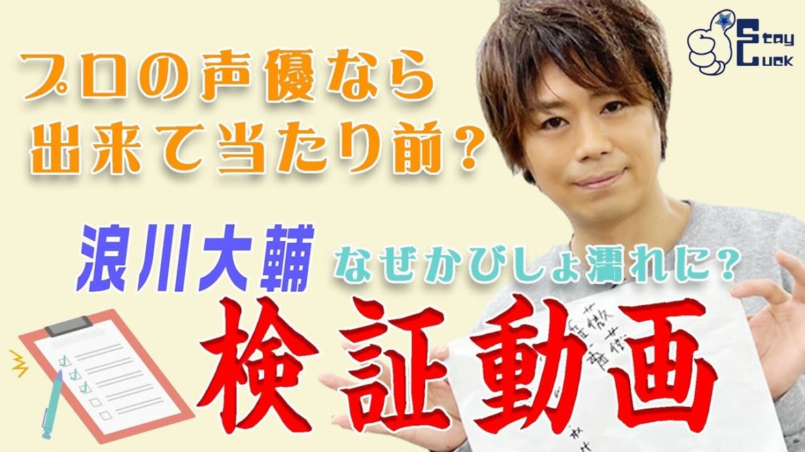 【浪川大輔】検証！プロの声優ならどんな状況でも完璧に読めるはず！？