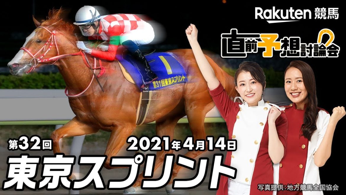 【楽天競馬】2021年 第32回東京スプリント（JpnⅢ）直前予想討論会（出演：古谷剛彦さん・津田麻莉奈さん・守永真彩さん）2021年4月14日大井11R  20時10分発走