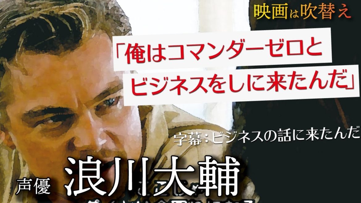 浪川大輔/天才子役が転生したら、ただの努力家だった件【映画は吹替/声優の技術】