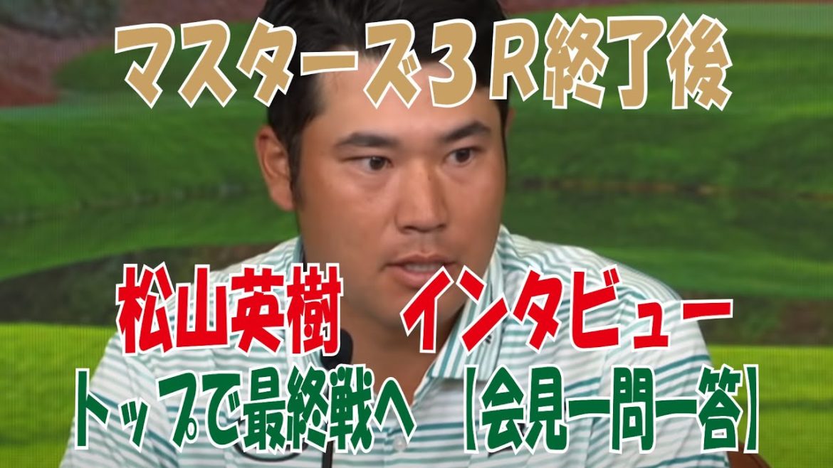 【マスターズトーナメント】松山英樹「65」で単独トップ　３ラウンド終了後の記者会見！「震災から１０年と１０年前ココでマスターズのプロアマ制覇できたのが今の私の原点です！」
