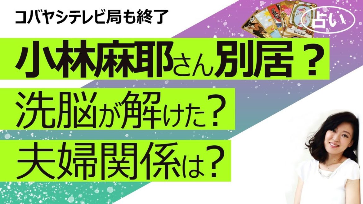 【占い】小林麻耶さん スピリチュアル夫の國光吟さんと別居報道！ 洗脳が解けつつあるの？ 今の夫婦関係は？ 2021年の運勢は？（2021/3/19撮影）