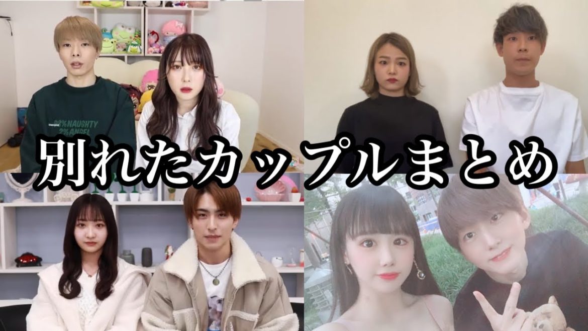 別れたカップルYouTuberまとめ