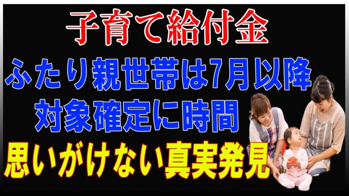 【子育て給付金】ふたり親世帯への支給が7月以降に 理由を説明する