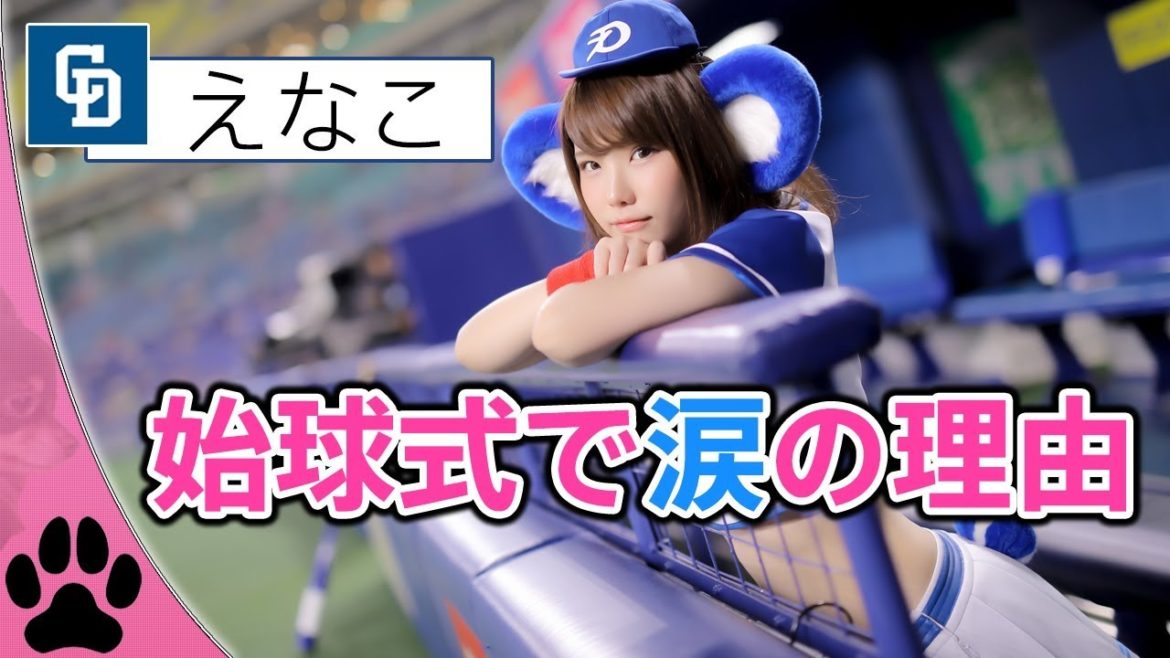 【えなこ 始球式】念願の中日ドラゴンズさんの始球式！だけど……？