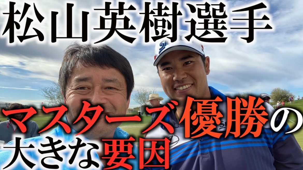 ありがとう松山選手！　マスターズ優勝の要因　ボギー後の笑顔　日本語でのスピーチ　順天堂大学大学院で学んだ横田が、松山英樹の自律神経の使い方がマスターズ優勝に大きく影響してる訳とは？シンプルイズベスト！