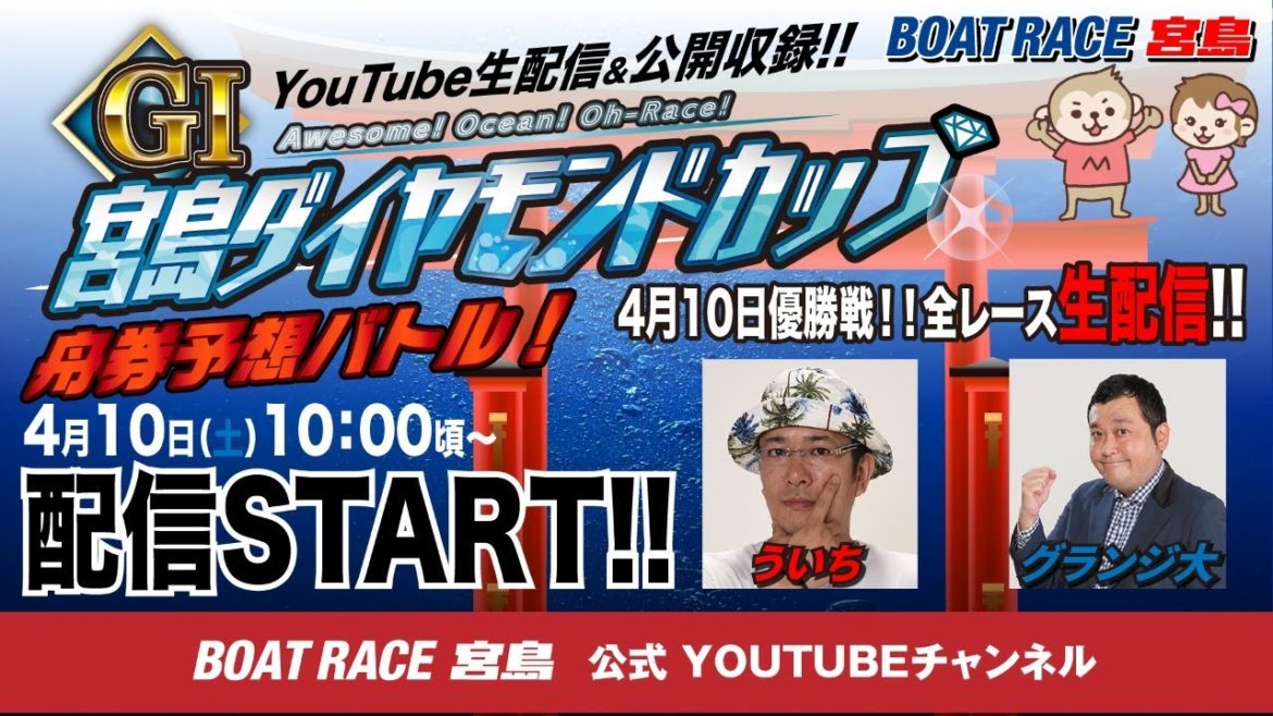 G1 宮島ダイヤモンドカップ舟券予想バトル!【ういちVSグランジ 大】