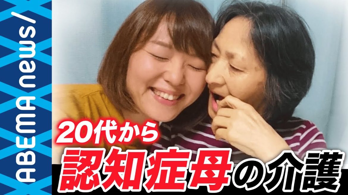 【認知症介護】「娘の私を忘れないで」「気持ちはすり減る一方だった」仕事とプライベート・介護の両立に苦悩した娘の思いとは？【若年性認知症】【アルツハイマー】｜#アベプラ《アベマで放送中》