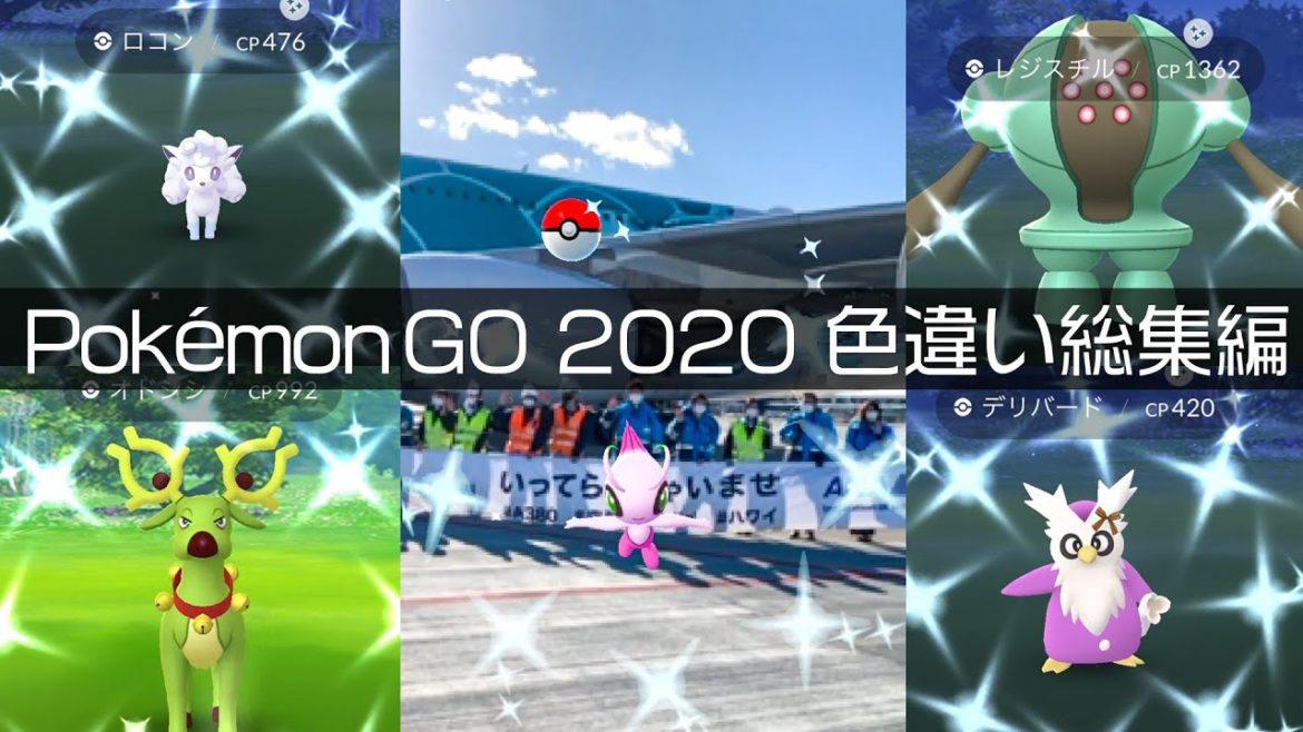 [Shiny! Shiny! Shiny!] ポケモンGO 色違い2020年遭遇集総集編  [Pokémon GO]