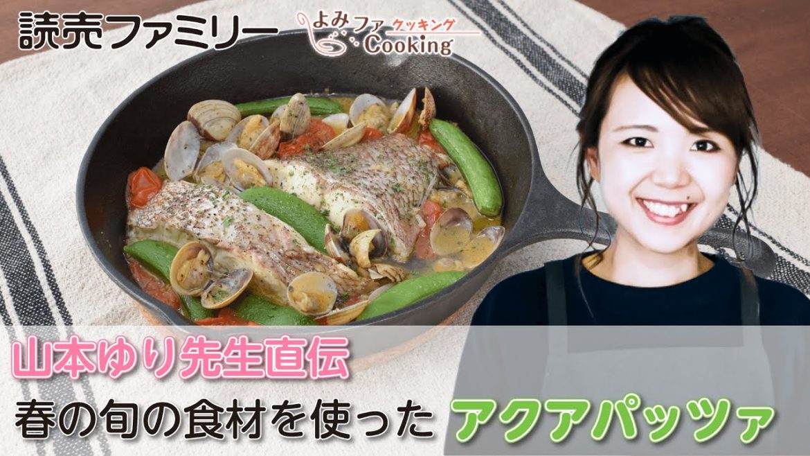 【よみファクッキング】山本ゆり先生の「アクアパッツァ」