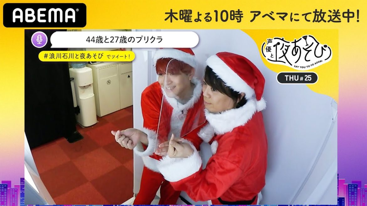 浪川大輔と石川界人がプリクラ＆ダミヘで『愛してるよゲーム』♡視聴者のリクエストをサンタが叶えます！｜声優と夜あそび2020【木：浪川大輔×石川界人】#25 毎週月曜〜金曜よる10時から生放送