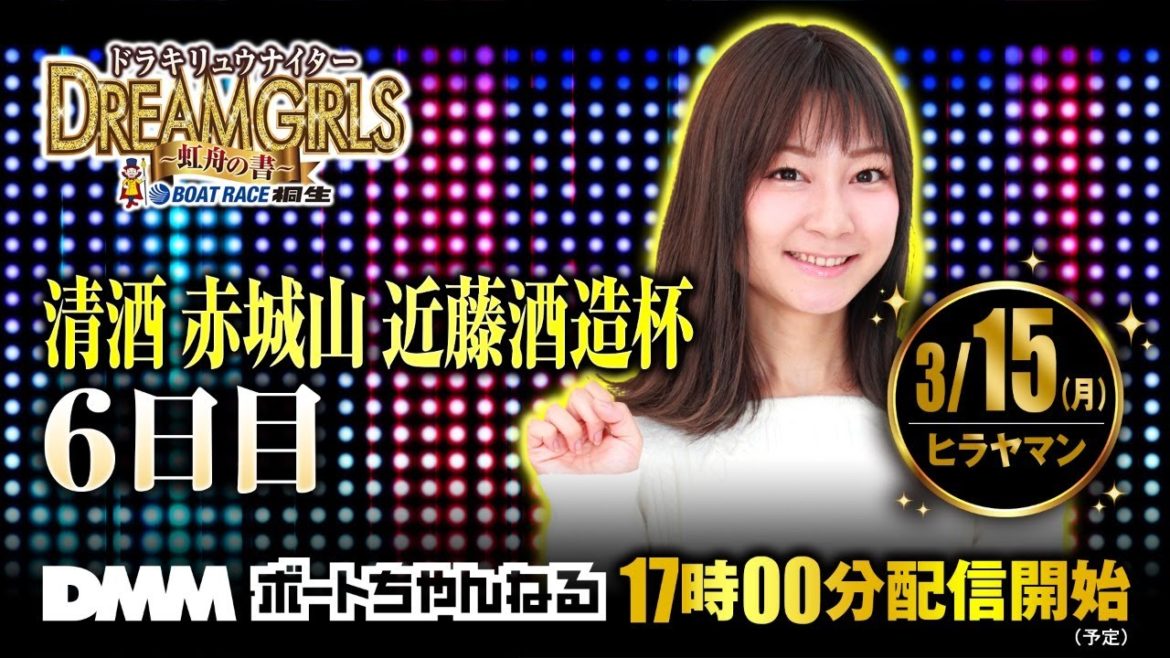 ボートレース桐生【ドリームガールズ～虹舟の書～】＜第2回清酒 赤城山 近藤酒造杯 6日目＞ヒラヤマン