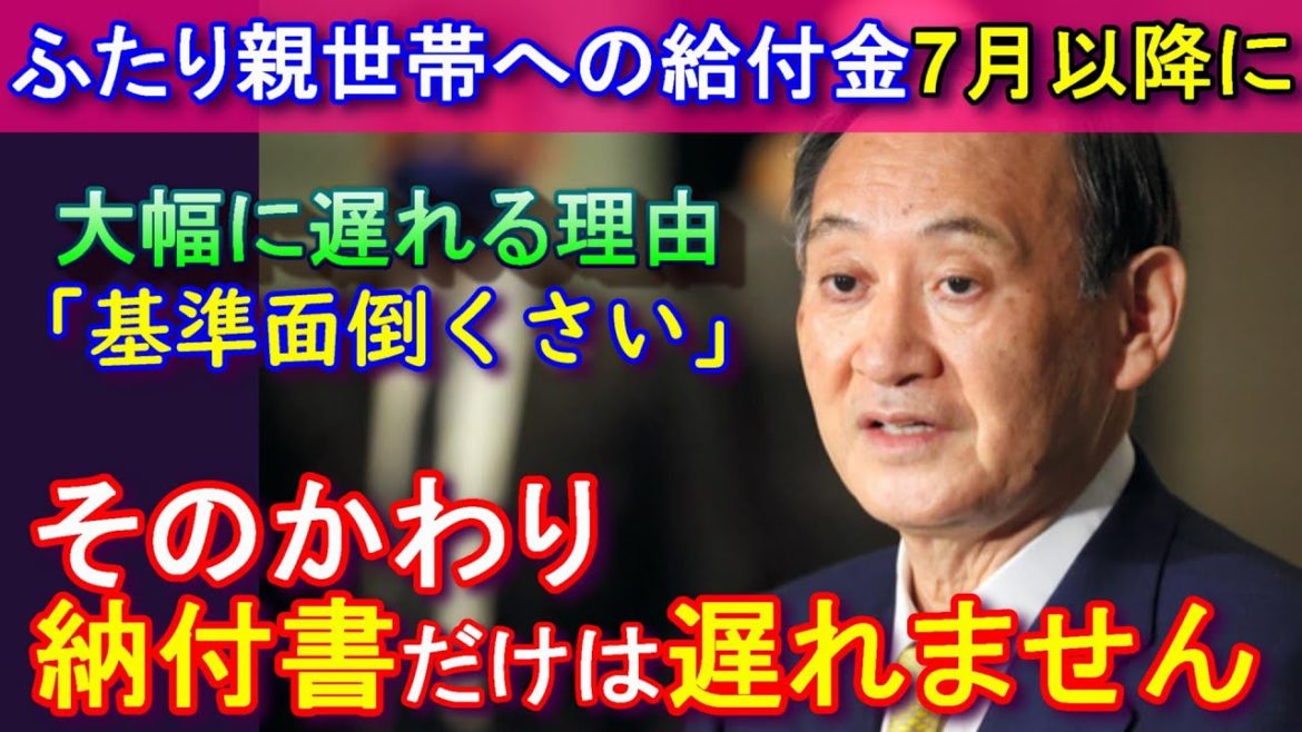 【臨時特別給付金】ふたり親世帯への子育て給付金、国の都合で7月以降の大幅遅延【進学や進級名目なのに給付は夏休み前】