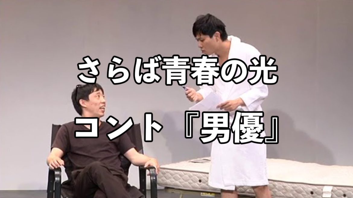 【コント】さらば青春の光 『男優』 / 単独公演『ノリ』より