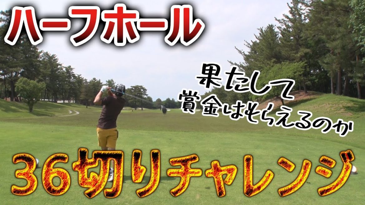 チャレンジ成功でギャラが倍に!?難易度高めのコースでハーフホール36切りに挑戦! チャレンジ成功でギャラが倍に!?難易度高めのコースでハーフホール36切りに挑戦!