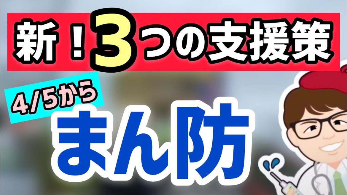 まん延防止等重点措置支援策は３つ！まん防協力金・支援金・一時金・雇用調整助成金【中小企業診断士YouTuber マキノヤ先生　 牧野谷輝】第686回