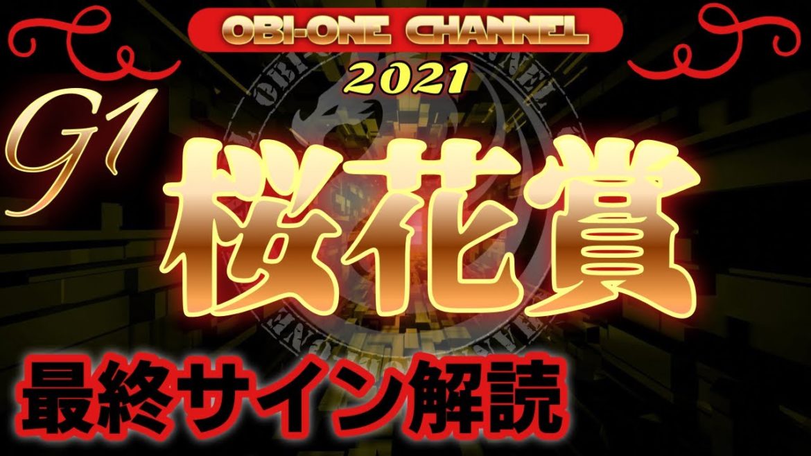 2021【桜花賞】最終サイン解読