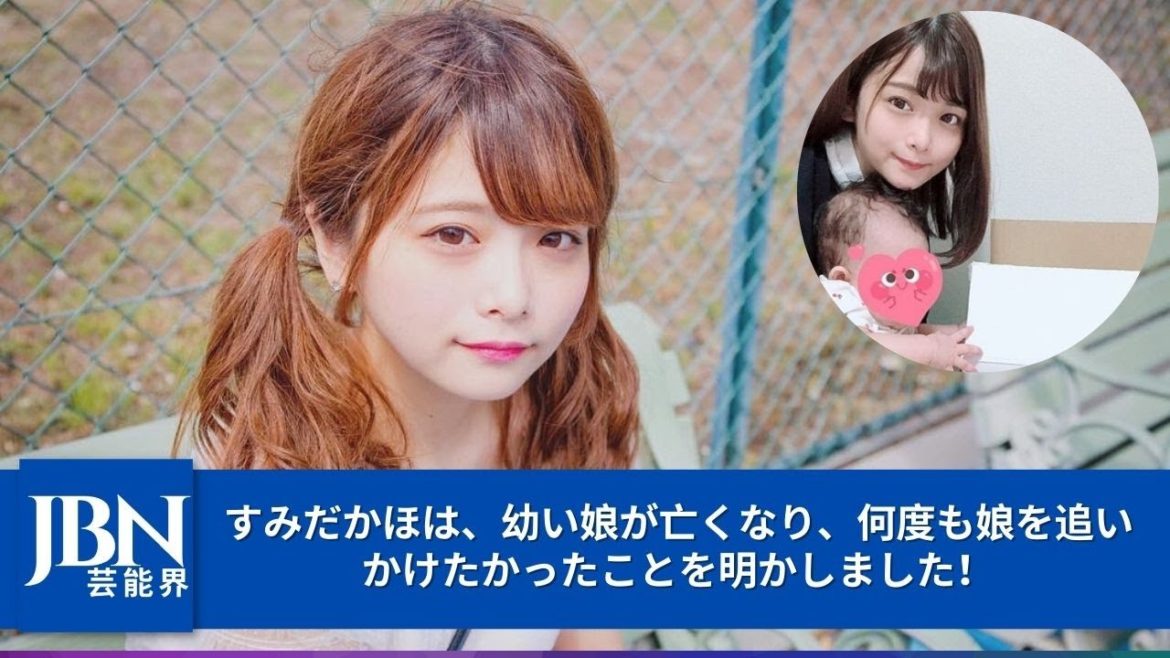 【芸能界のホットニュース24時】YouTuberすみだかほ、娘が亡くなり、人気のYouTuberである夫と離婚したことを告白します