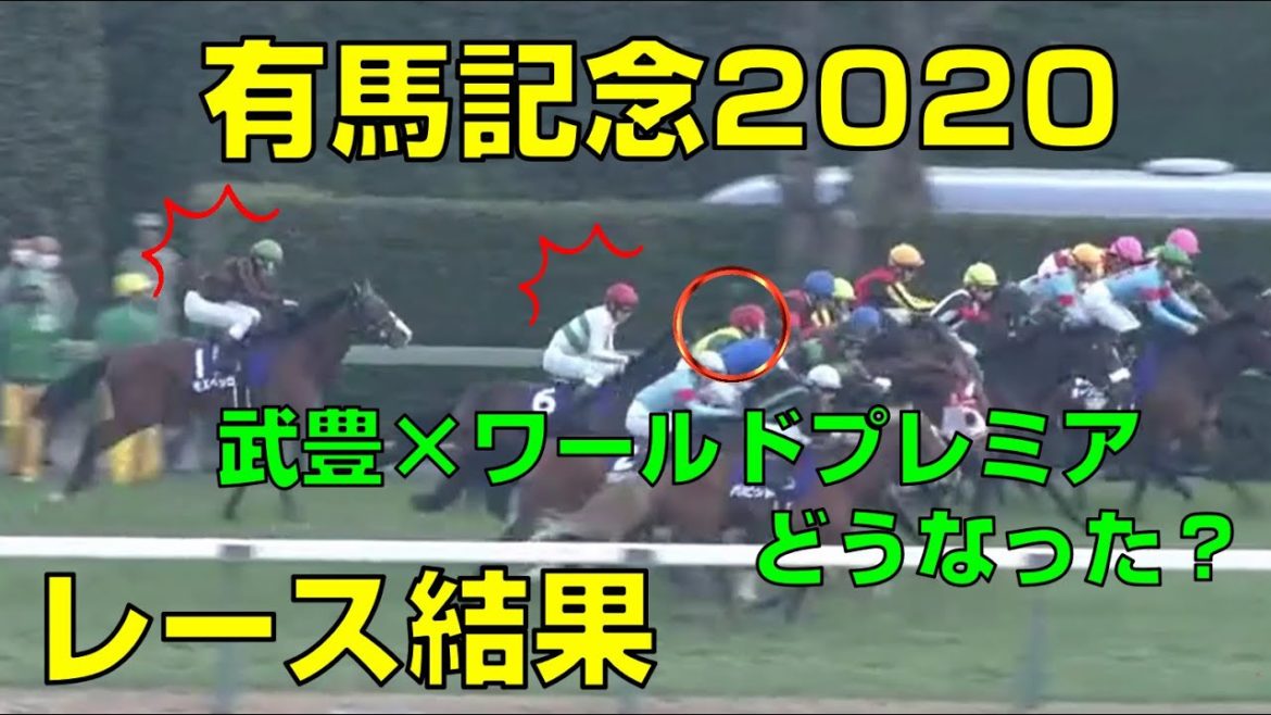 【競馬】有馬記念2020レース結果：武豊騎手はワールドプレミアに騎乗（1番人気はクロノジェネシス、2番人気はフィエールマン）