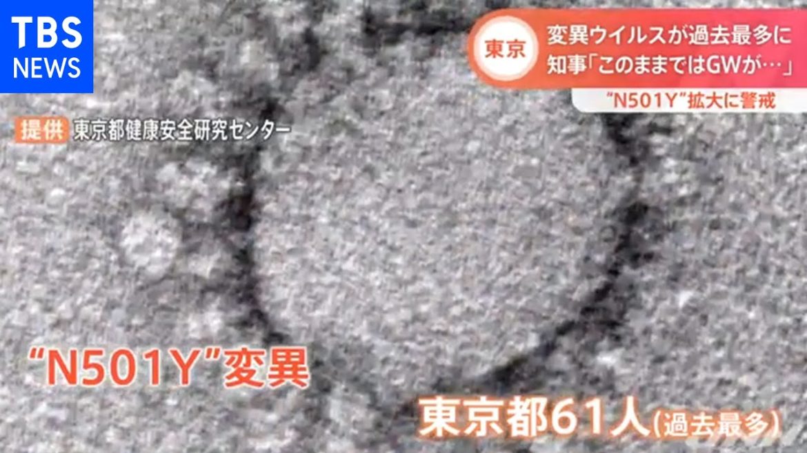 東京 変異ウイルスが過去最多に、知事「このままではＧＷが・・・」【新型コロナ】