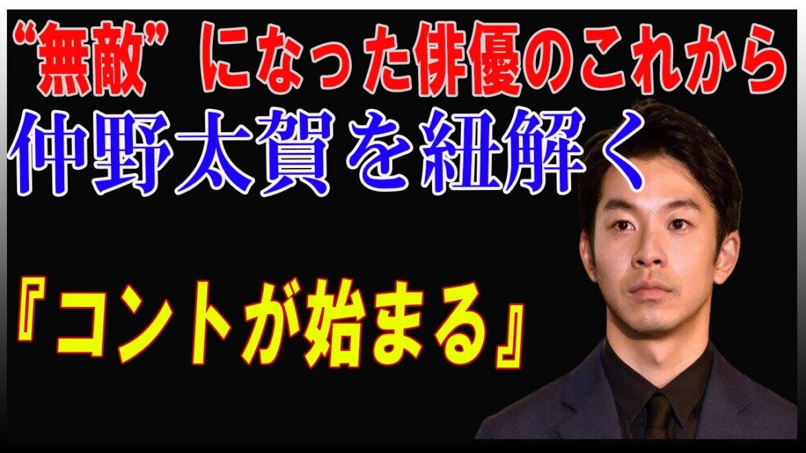 いま最も気になる俳優・仲野太賀を紐解く！“無敵”になった俳優のこれから 4月17日より放送がスタートする日本テレビ系土曜ドラマ