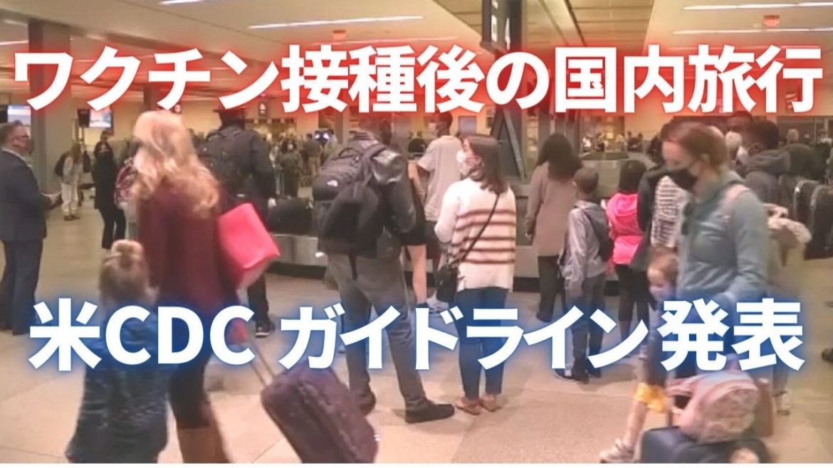 ワクチン接種後 アメリカ国内旅行のガイドライン