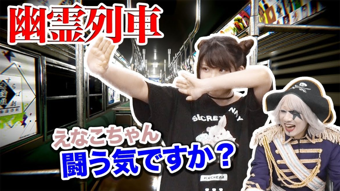 【幽霊列車】びびって椅子から転げ落ちそうになるえなこちゃんが観れるのはゴー☆ジャス動画だけ【ホラー】前篇