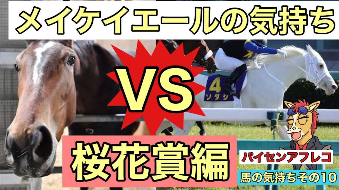 メイケイエール  の気持ち 桜花賞編 ソダシ 横山典弘【馬の気持ちシリーズ】 珍プレー集 その１０【パイセン アフレコ】