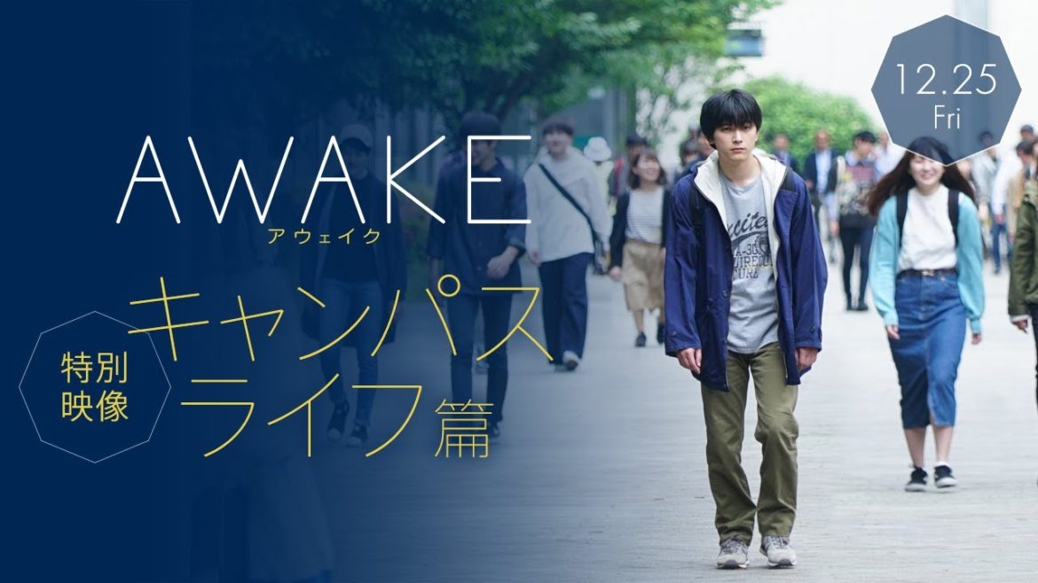 12/25公開！映画『AWAKE』本編映像｜ 吉沢亮が醸し出す“陰の魅力”！キャンパスライフで陰キャラ男子に?!